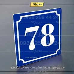 پلاک شماره واحد 47 - تصویر 4
